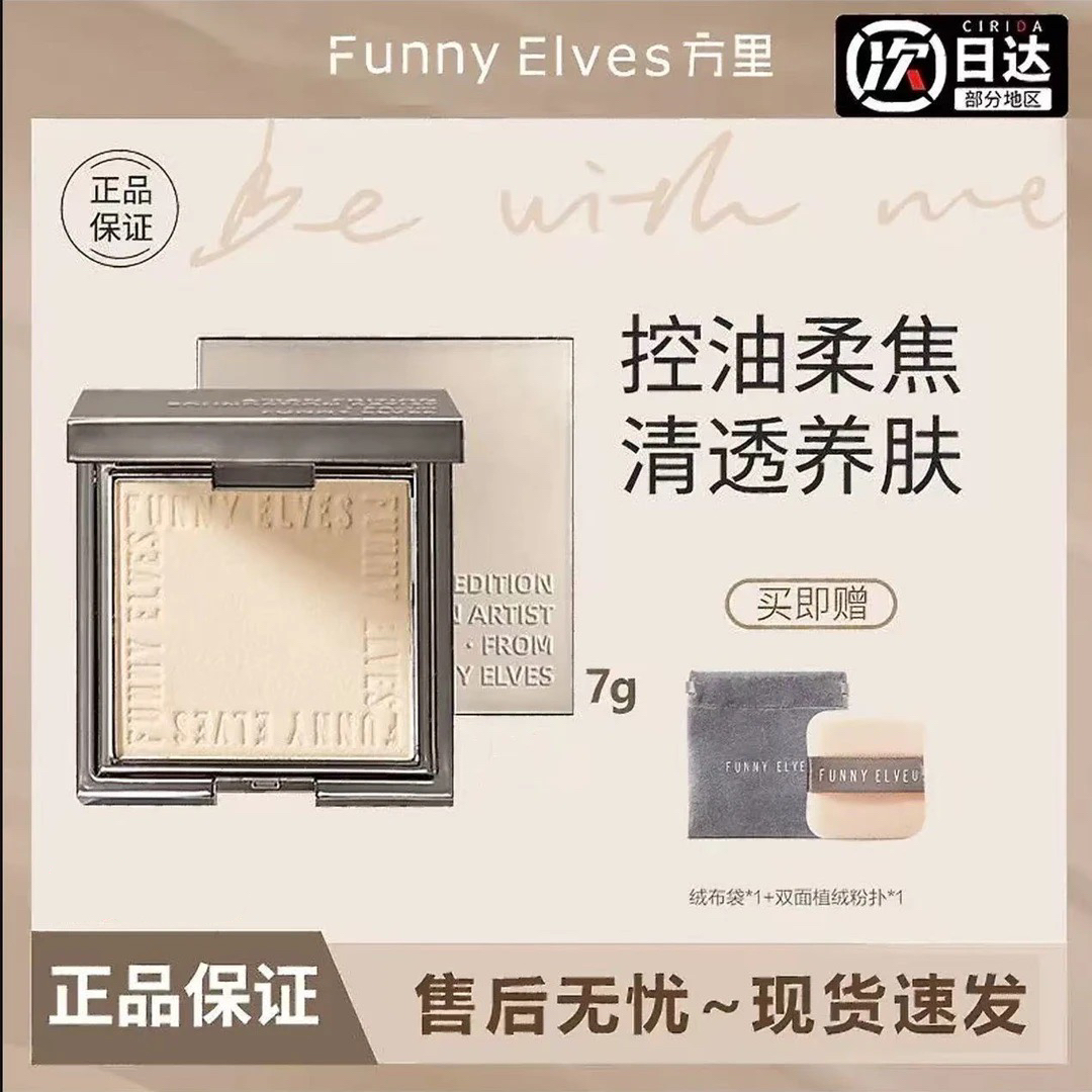 FunnyElves方里柔焦蜜粉饼控油防水清透提亮补妆定妆细腻磨皮7g