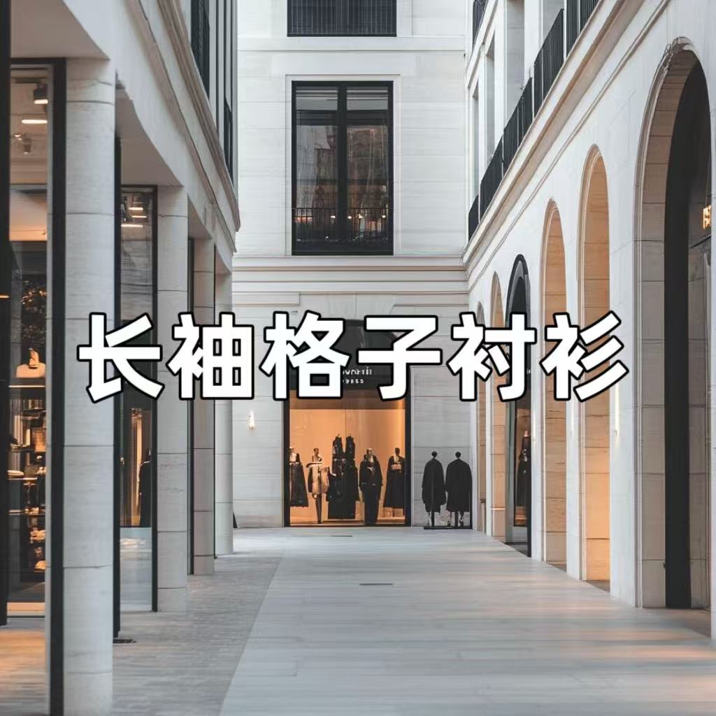 【长袖衬衫】男女同款格子时尚百搭简约微宽松休闲衬衫【33】【SQ】