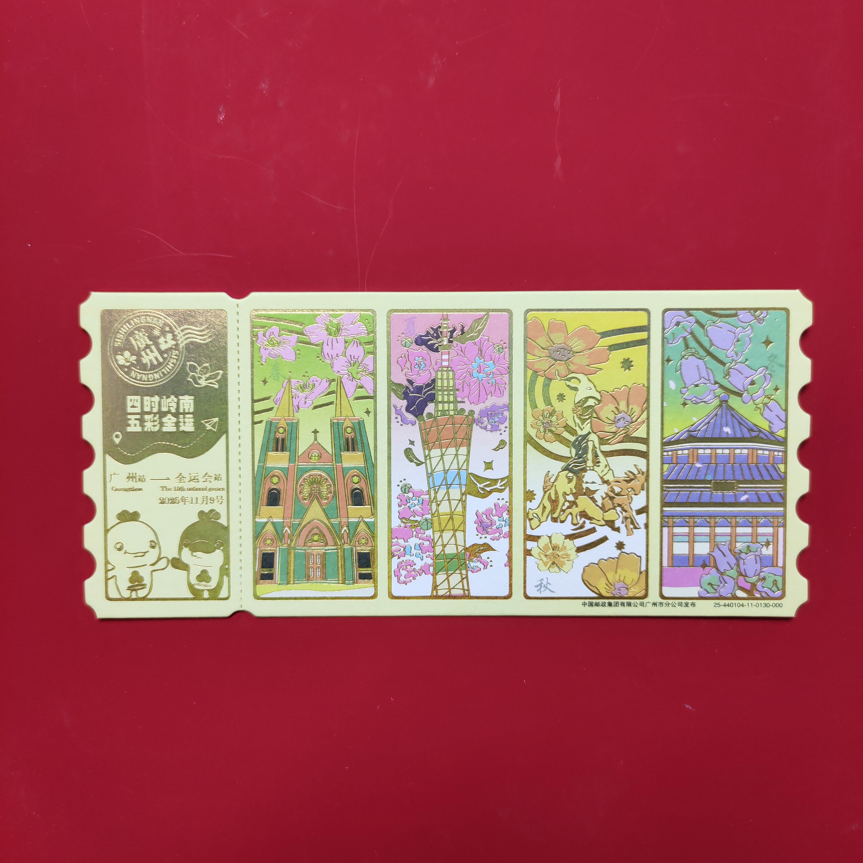 《四时岭南·五彩全运》票根明信片中国邮政发行