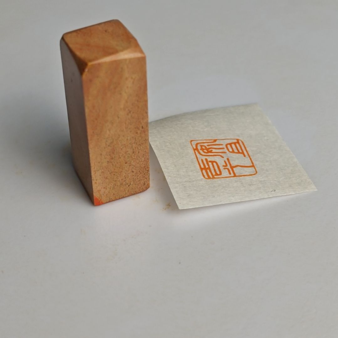 寿山石印石【安且吉兮】1.2*1.2