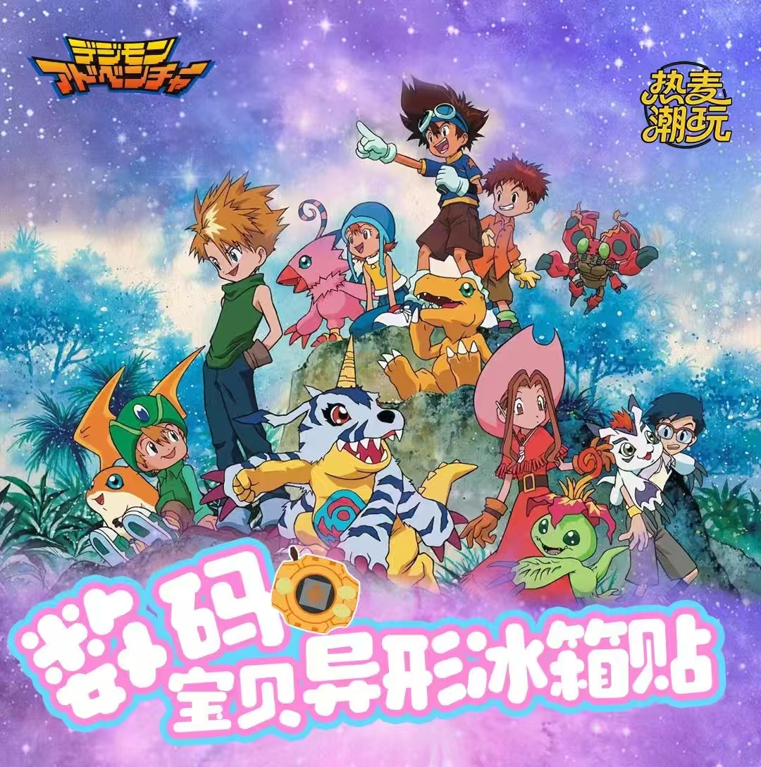 【元旦浮浮】热麦潮玩×数码宝贝x异形冰箱贴收藏盲盒