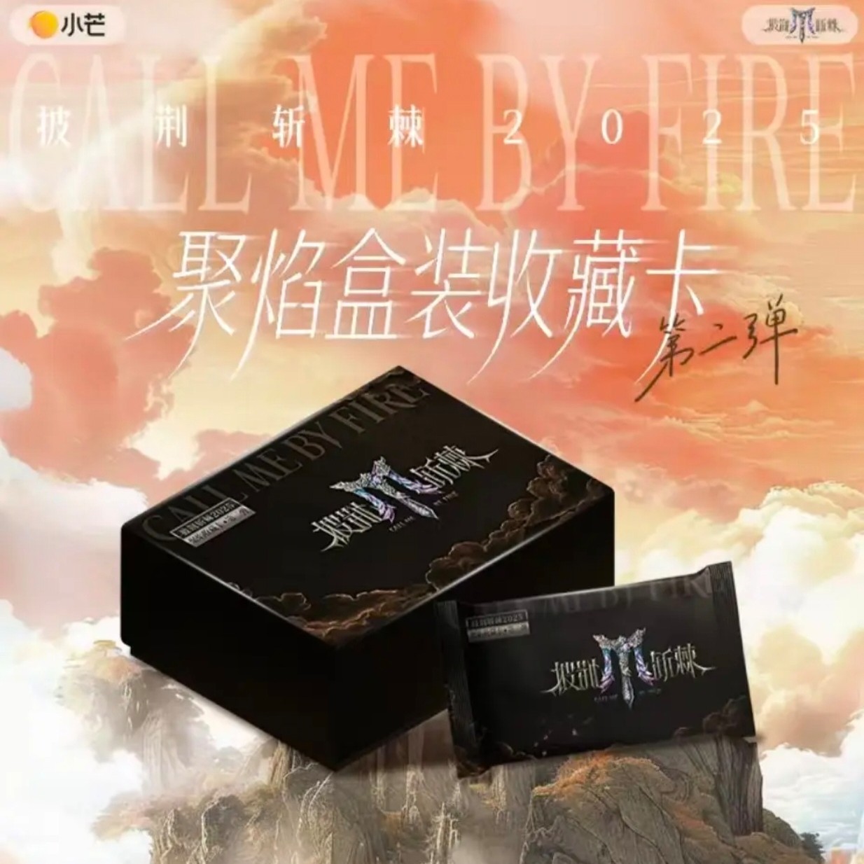 【禾禾DDP】小芒披荆斩棘的哥哥聚焰盒限定收藏卡（默认代拆）