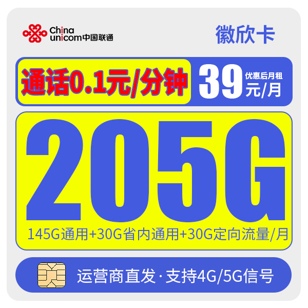 联通【徽欣卡】全国通用5G流量手机卡电话卡联通39元205G流量卡