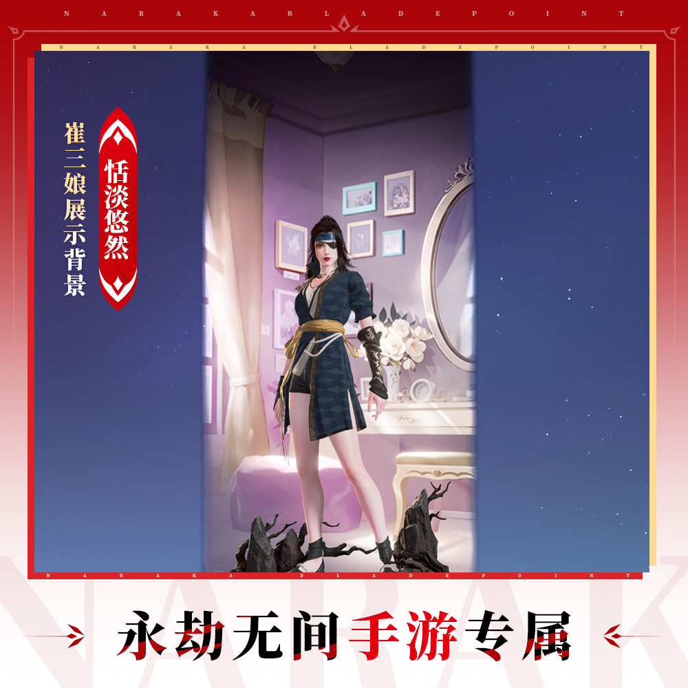 崔三娘展示背景 恬淡悠然【永劫无间手游】