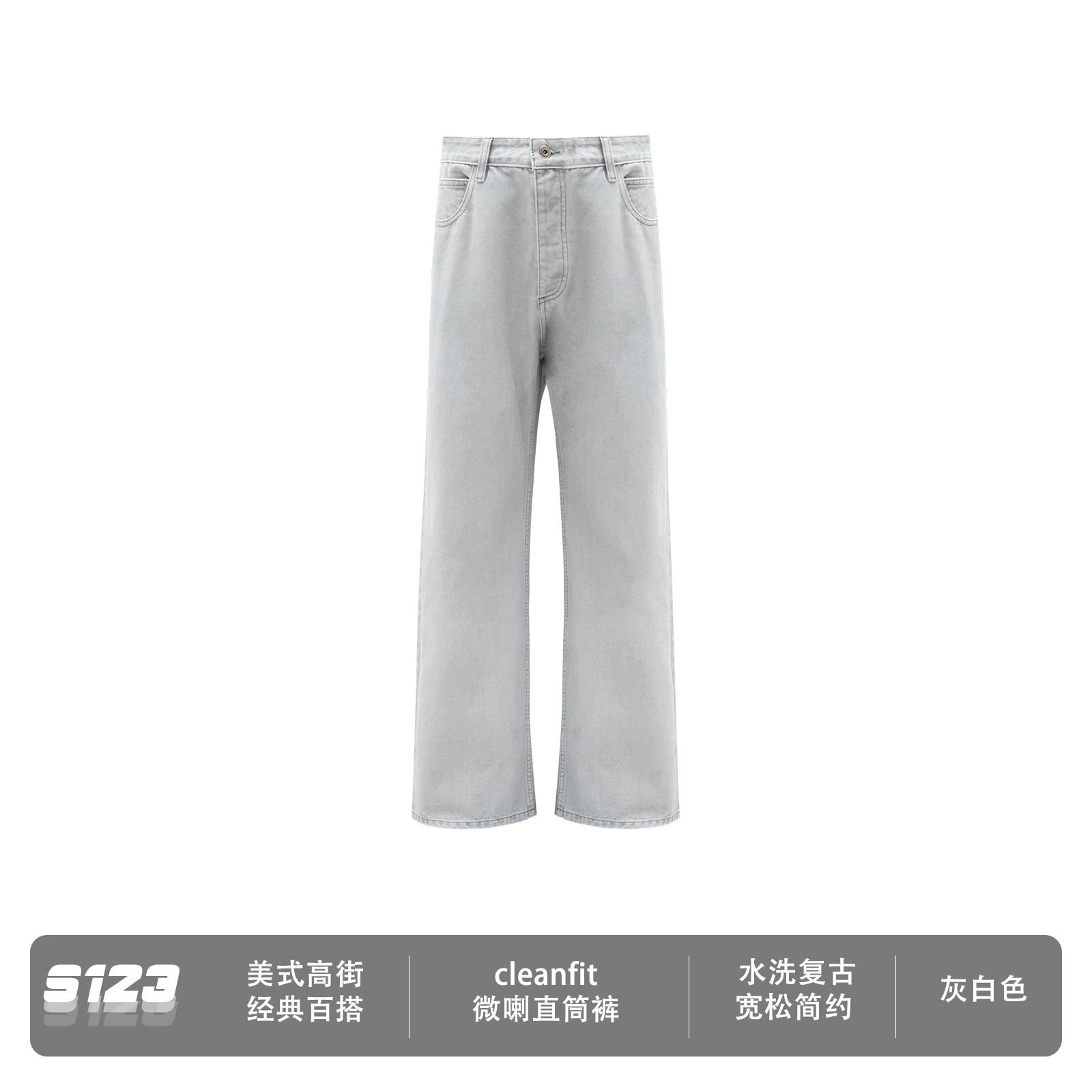 S123【25裤王】经典“绿标腰牌”灰白色水洗牛仔裤cleanfit微喇4140