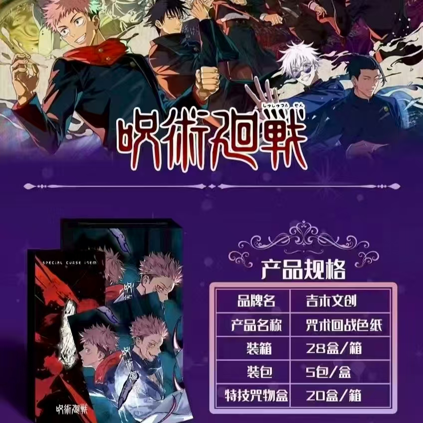 【代拆】吉木文创咒术回战国产二创纪念收藏色纸代拆