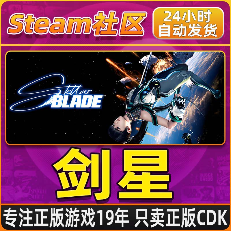 剑星StellarBlade™Steam游戏PC正版国区CDKEYcdk