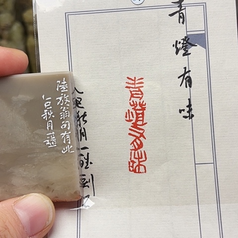 青田石印石篆刻作品