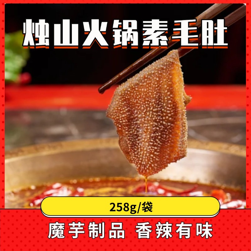 烛山火锅素毛肚258克麻辣火锅素毛肚魔芋爽办公室休闲解馋小零食