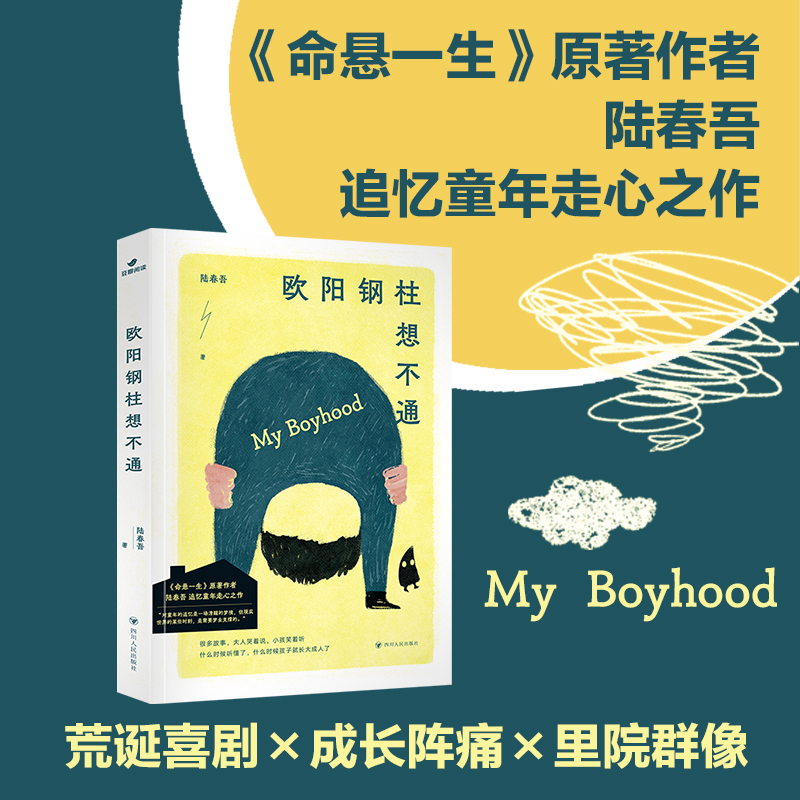 欧阳钢柱想不通 随书附赠 超Q“宝葫芦”书签