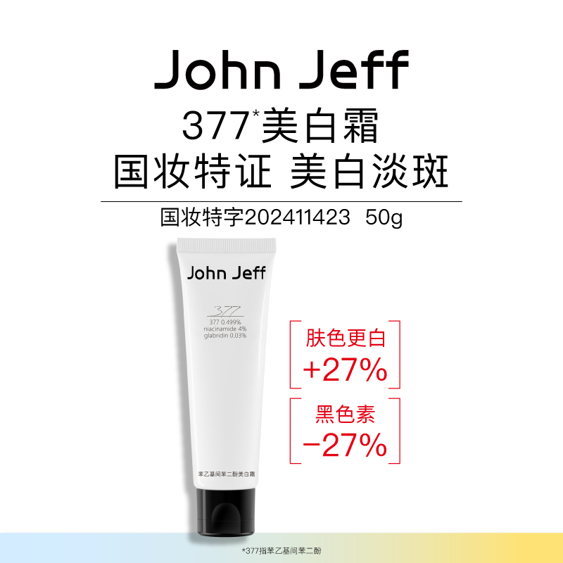 John Jeff377美白霜面霜淡斑改善日晒变黑色斑黑色痘印暗黄姐夫