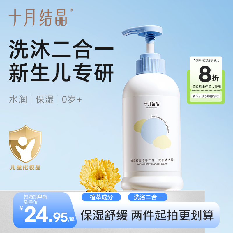 十月结晶金盏花婴幼儿洗发沐浴露二合一新生沐浴婴儿用品温和保湿