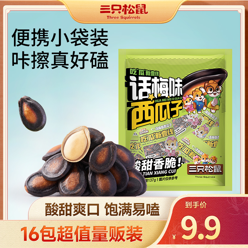 【到手16小袋】三只松鼠_话梅味西瓜子137g/袋饱满易嗑酸甜零食BB
