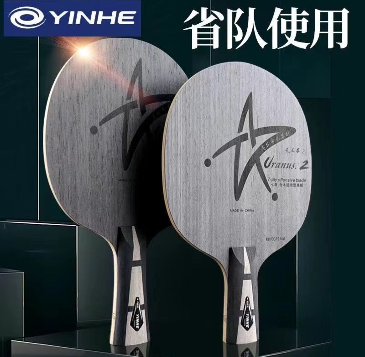 【顺丰包邮】银河u2（特惠套餐）七层纯木专业练功底板快攻弧圈银河u2