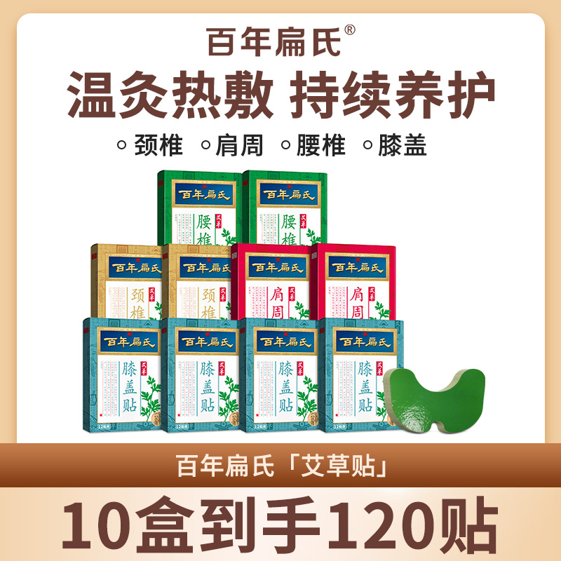 【仁汇优品G】百年扁氏艾草颈椎贴肩颈腰椎膝盖贴12贴/盒三伏艾灸ZS