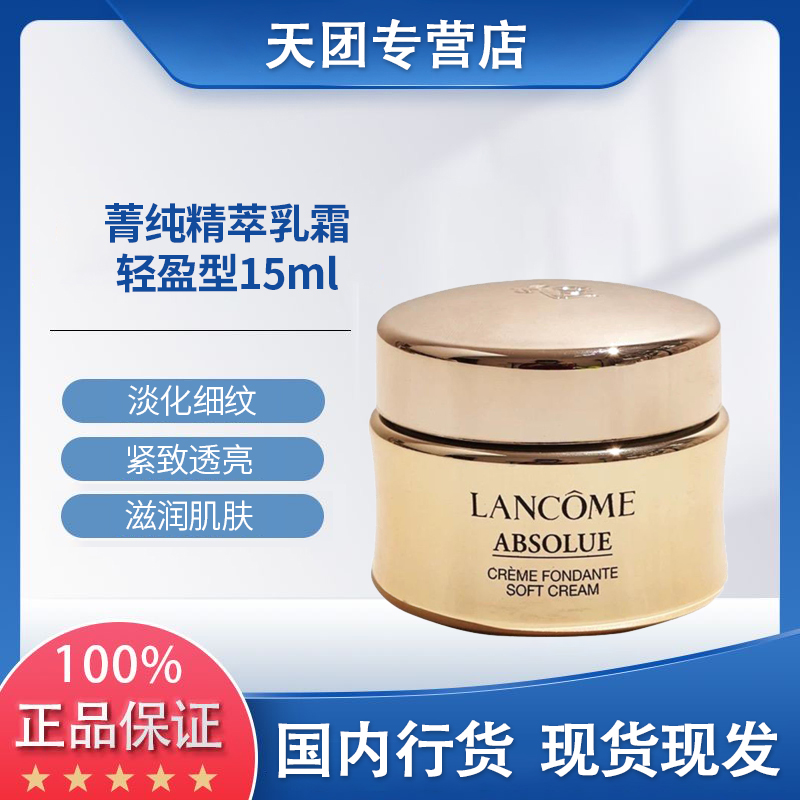 【正品行货】兰蔻菁纯臻颜焕亮乳霜15ml轻盈版抗皱紧致面霜