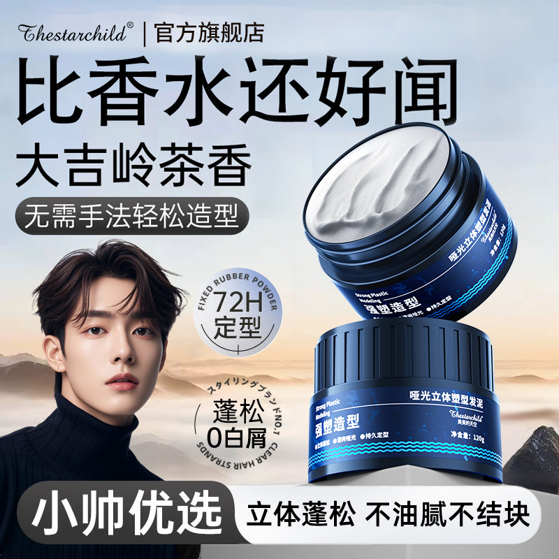 【明星推荐】男士定型发泥发胶推荐持久留香造型清爽自然蓬松啫喱膏