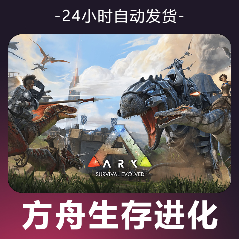 【方舟生存飞升】 steam游戏 CDKey 全DLC 激活入库 正版