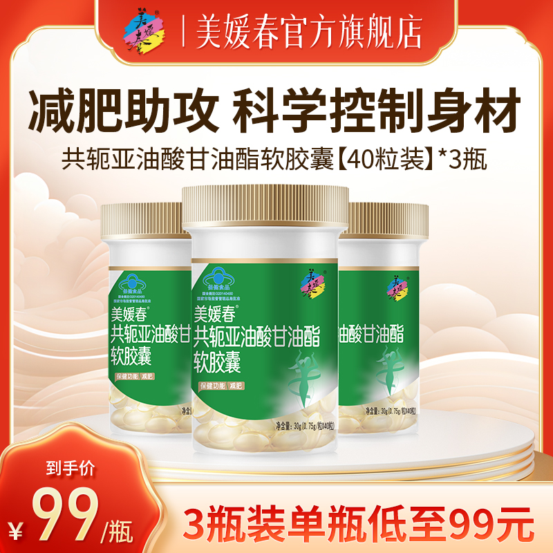 【单月周期装】美媛春共轭亚油酸软胶囊减肥