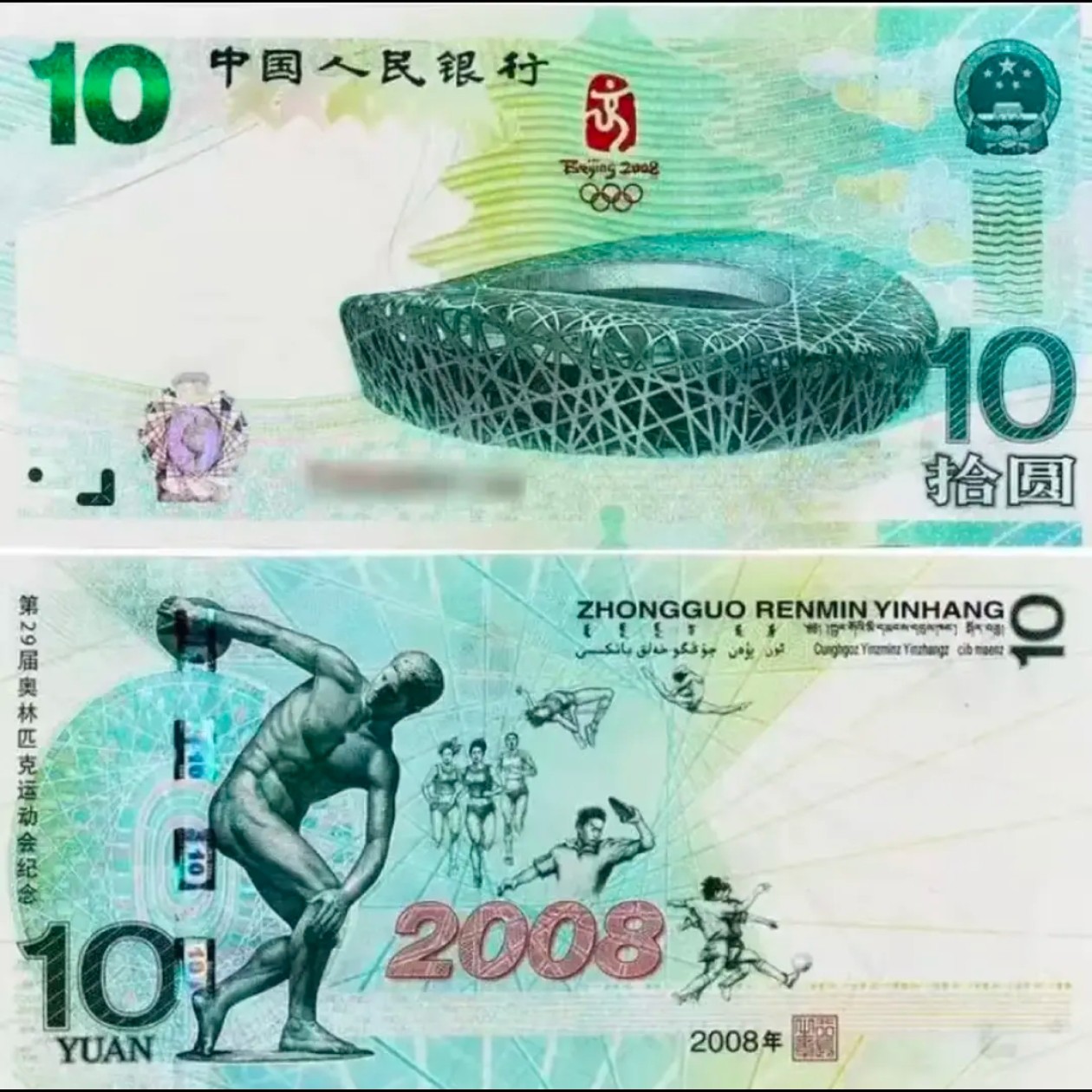 鸟巢纪念钞 单张 全新保真号码随机
