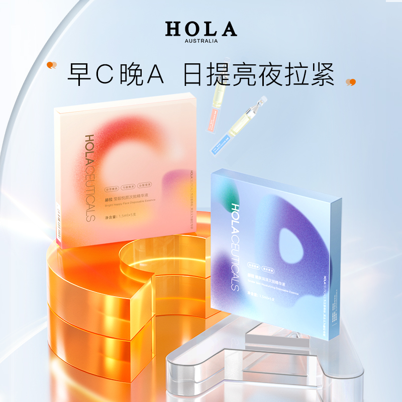 HOLA赫拉次抛精华早C晚A组合装防氧嘭弹肌肤精华【效期2025年10月】