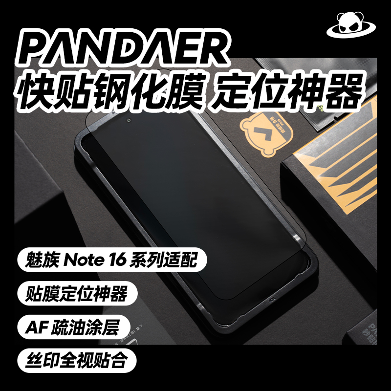 魅族 PANDAER 秒贴钢化膜 魅族Note 16/16Pro丝印贴膜神器