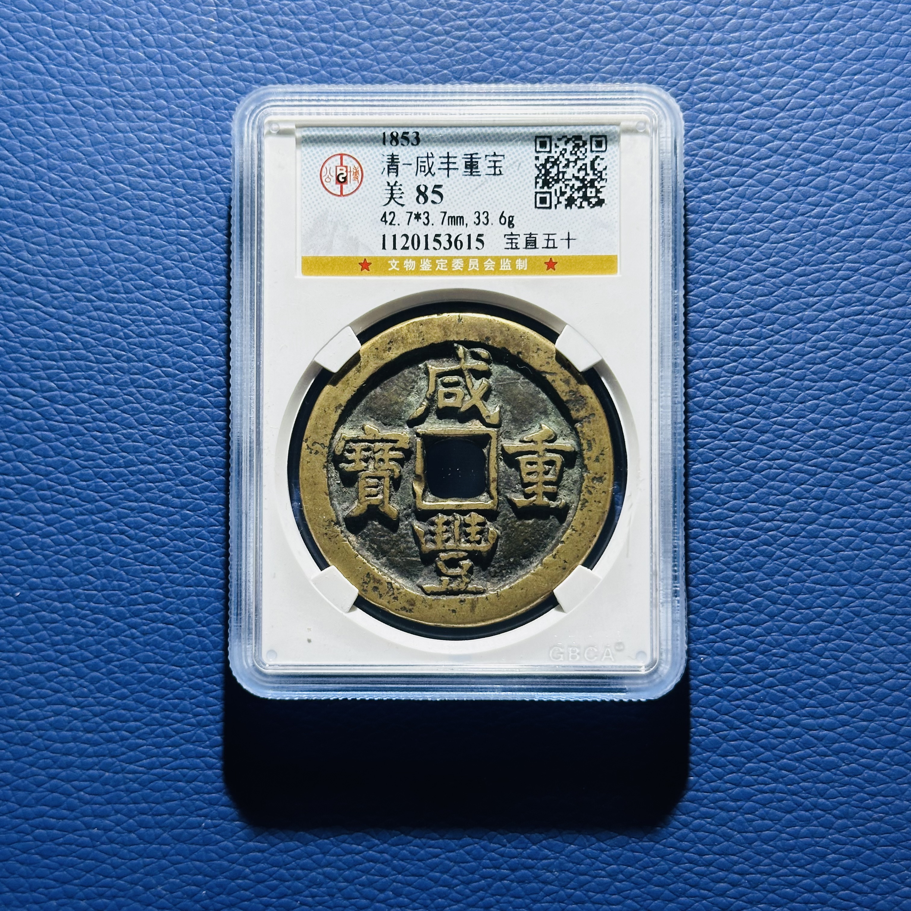 B29 清代 咸丰重宝 宝直五十 公博评级85分 1120153615
