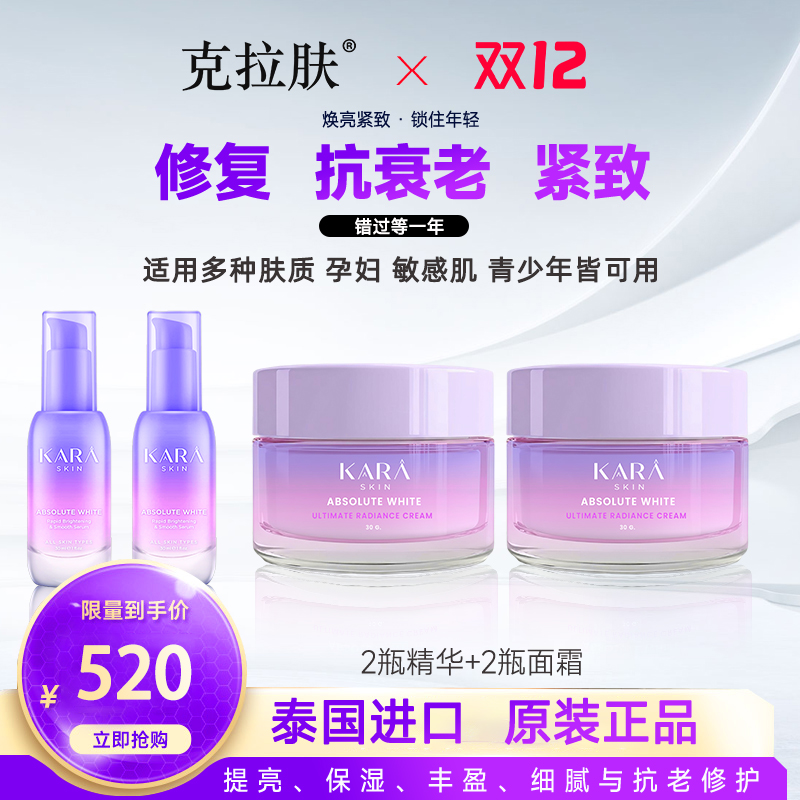 【双12】【精华面霜共4样】正品泰国克拉肤美白祛斑抗皱抗老修复紧致