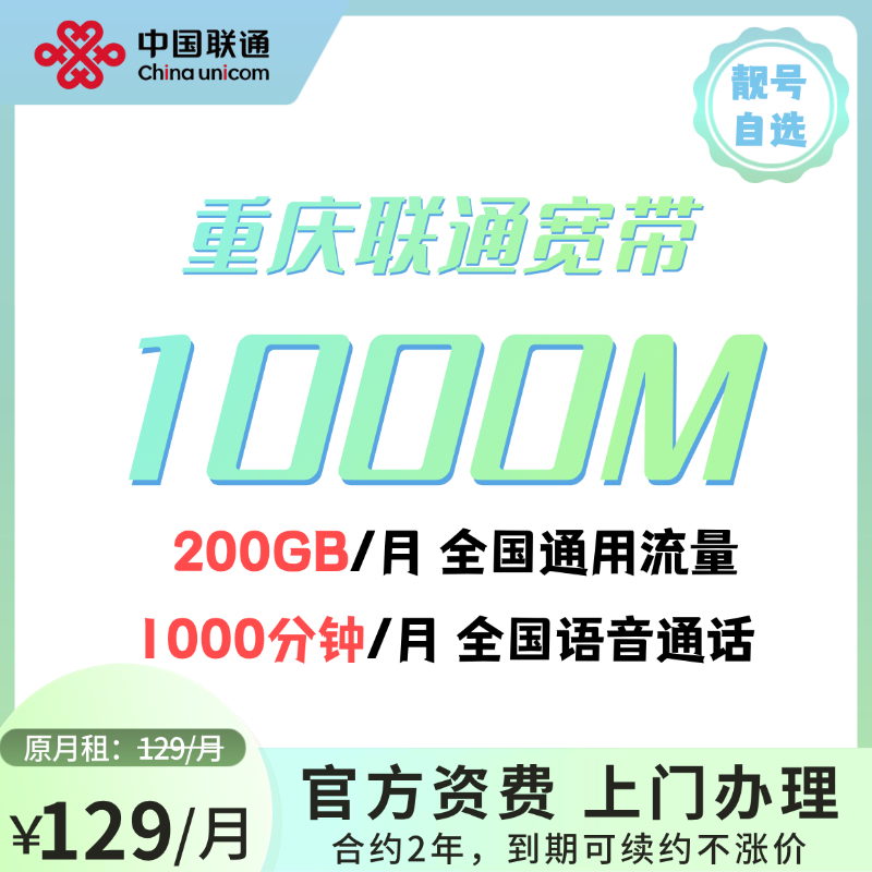 【重庆宽带】联通129套餐1000M宽带+200GB流量+靓号 重庆均可办理BJ