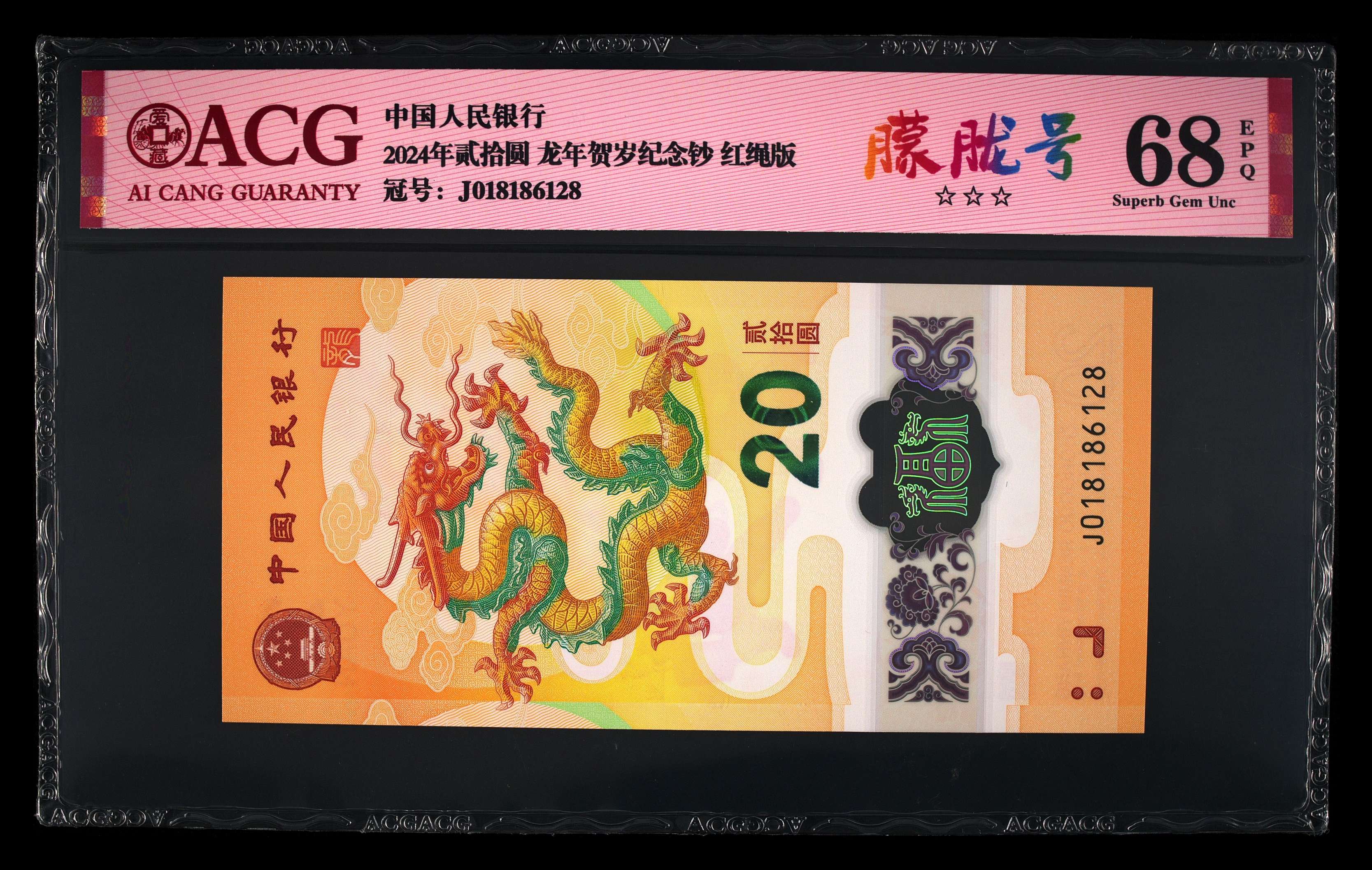 爱藏68小龙钞，朦胧号满号尾8