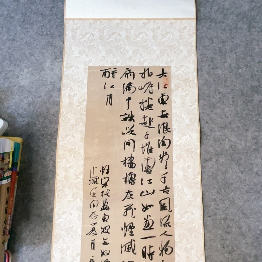 书法180×34公分卷轴一副