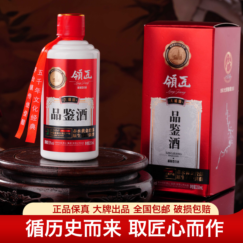 领匠·品鉴酒(大师级) 酱香型白酒 高端礼盒53度250ml/瓶