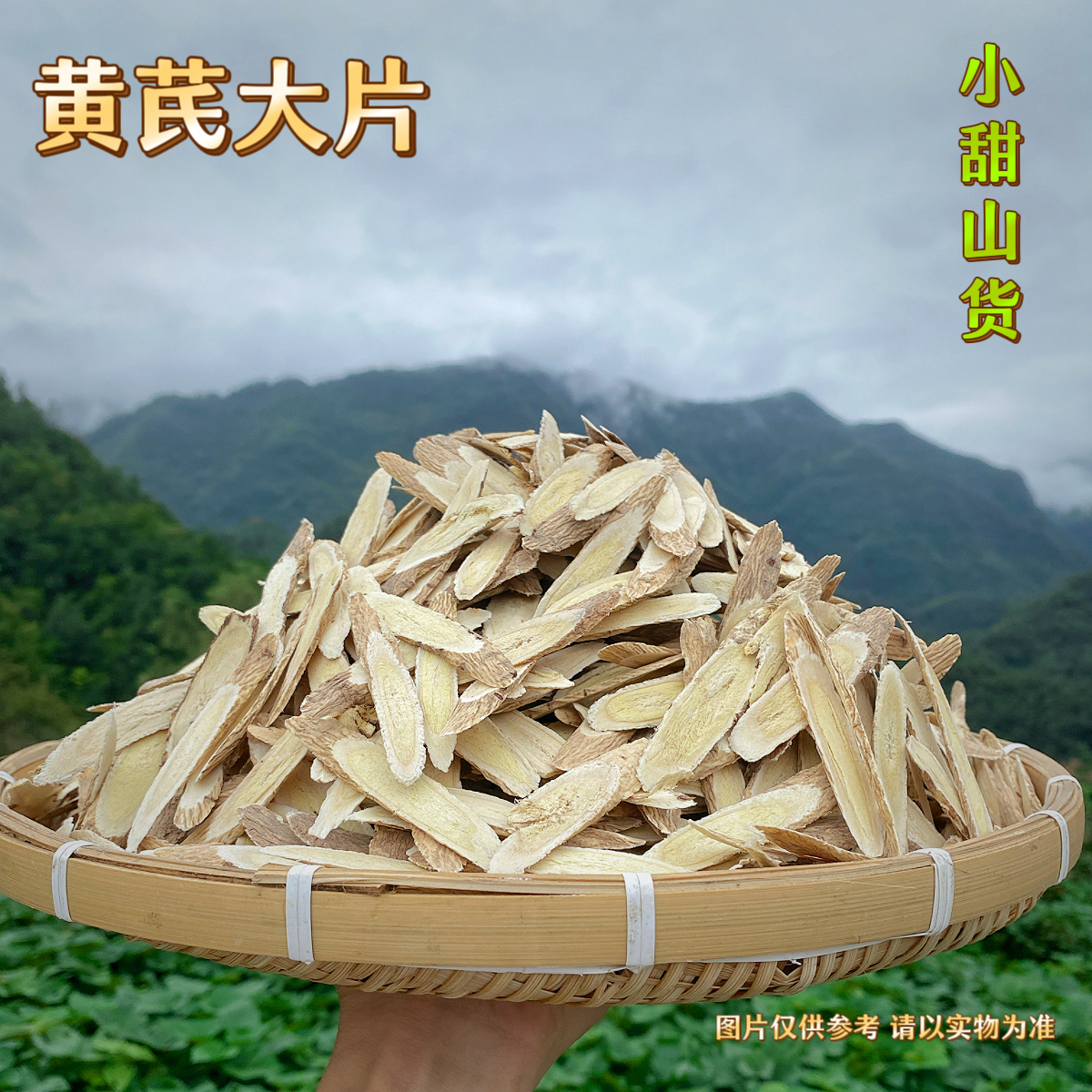 乡村小甜-黄芪大片