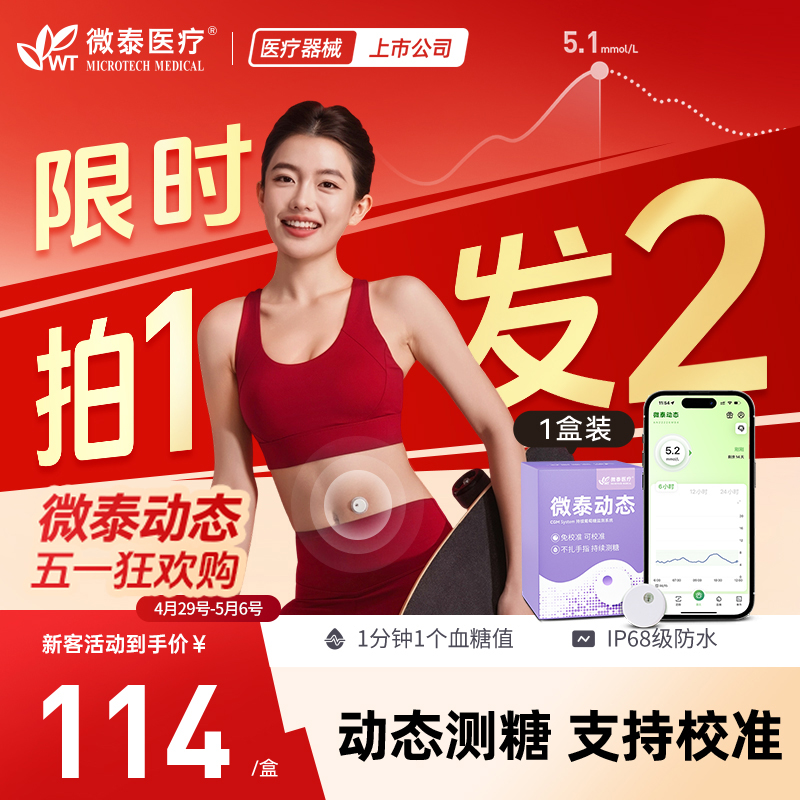 【买一送一】微泰二代动态血糖仪15天装家用动态血糖测量仪不扎手持续测血糖仪器商品图