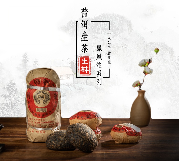 2005年南涧凤凰沱普洱茶