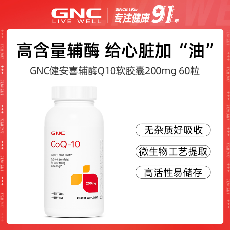 GNC健安喜 辅酶Q10软胶囊  200MG 60粒/瓶 