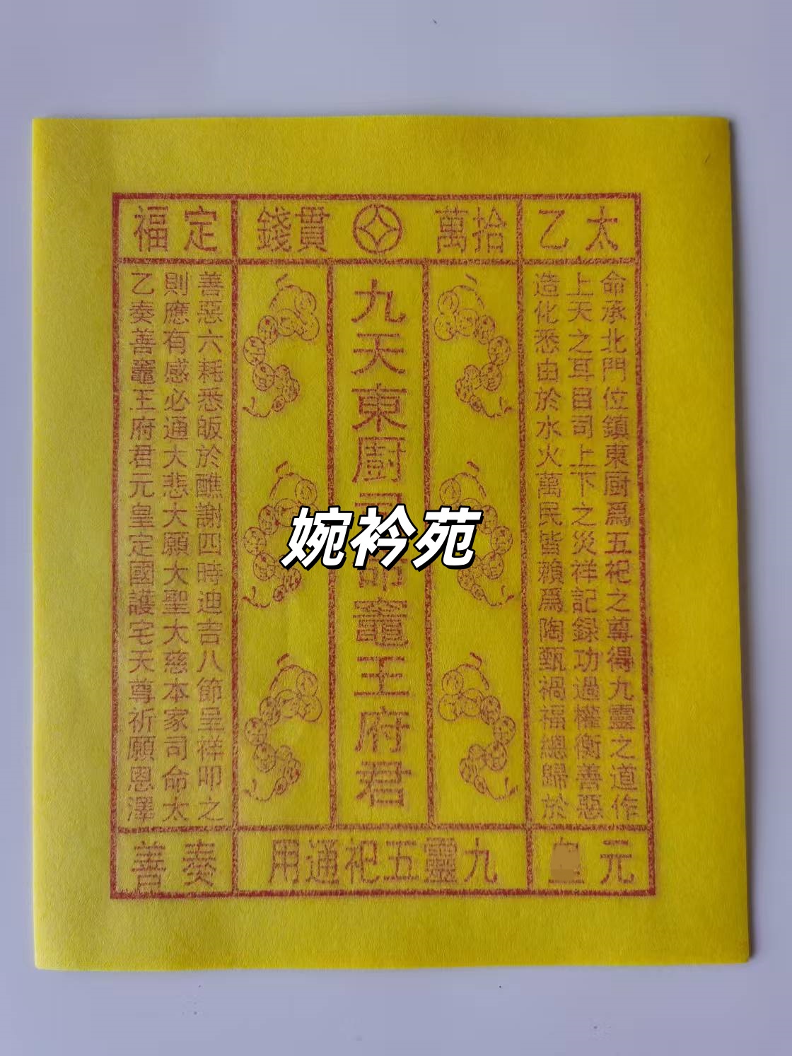 灶君金纯手工传统古法正一高功印制走完流程