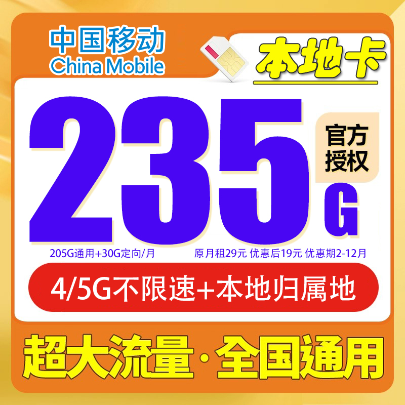 【19元235G】中国移动流量卡235G手机卡本地号码全国可用可选号长期