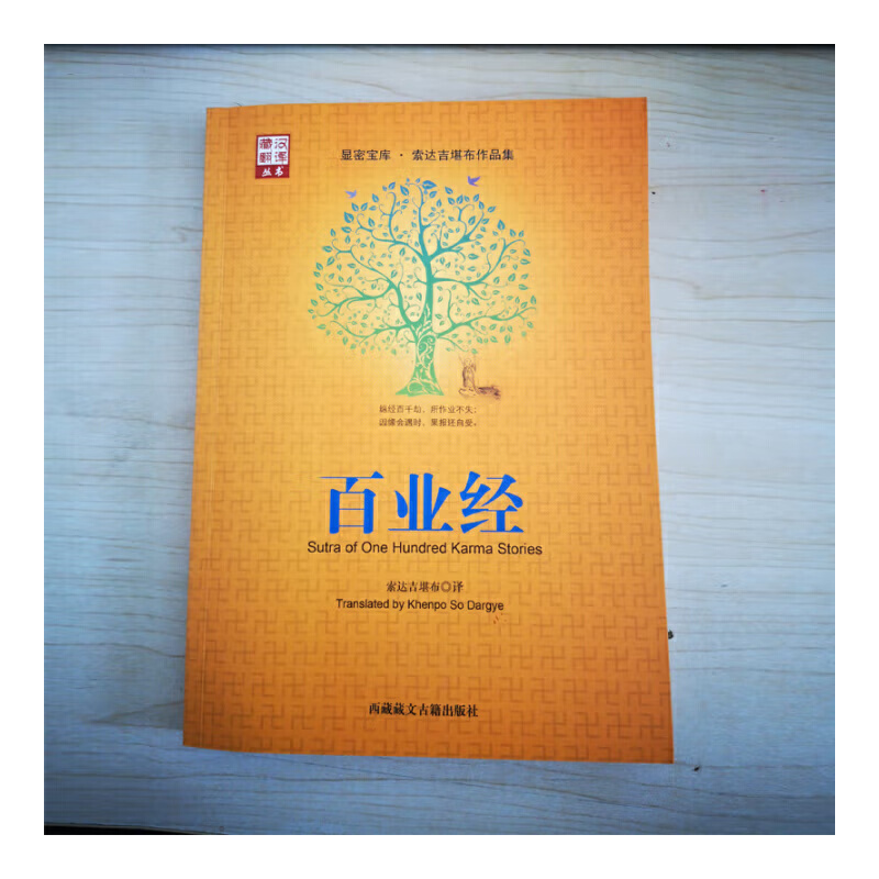百业经(索达吉堪布译):藏汉翻译丛书
