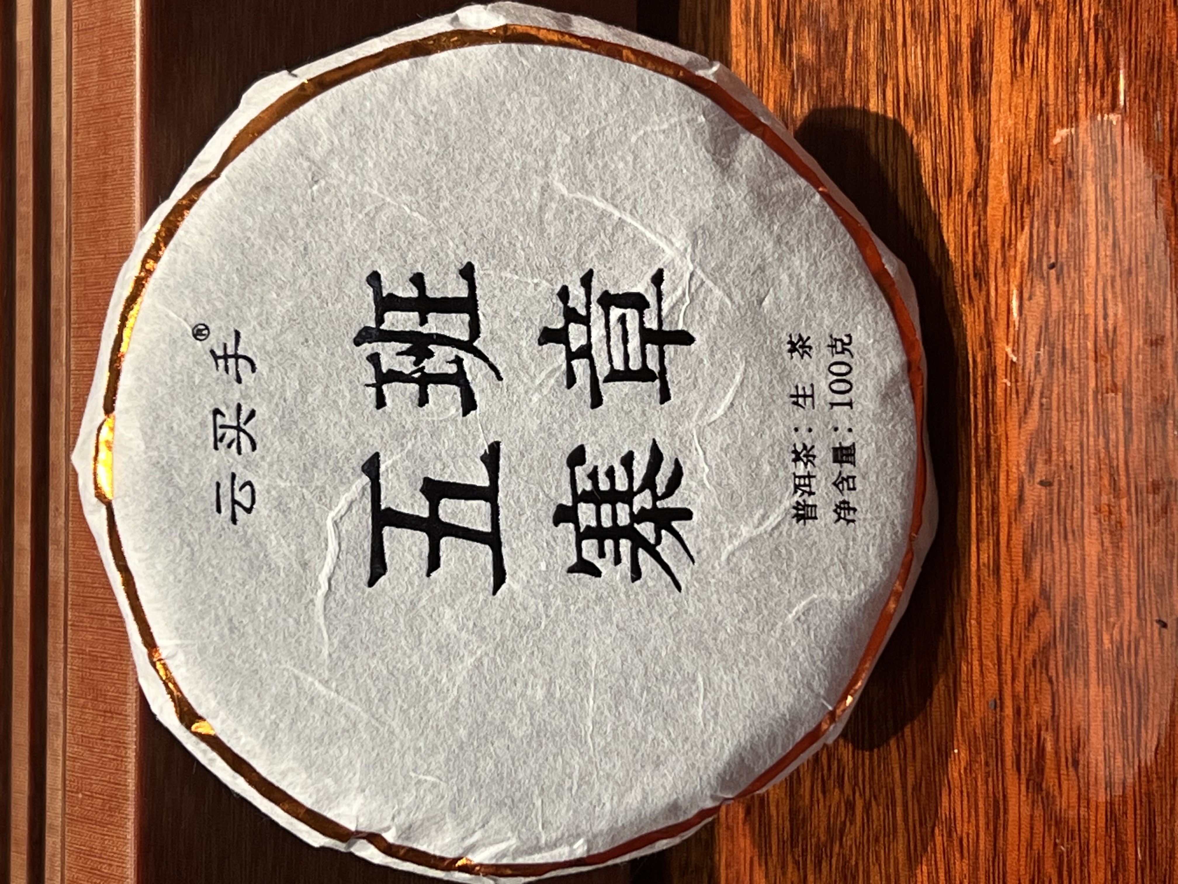 100克，班章五寨 普洱生茶