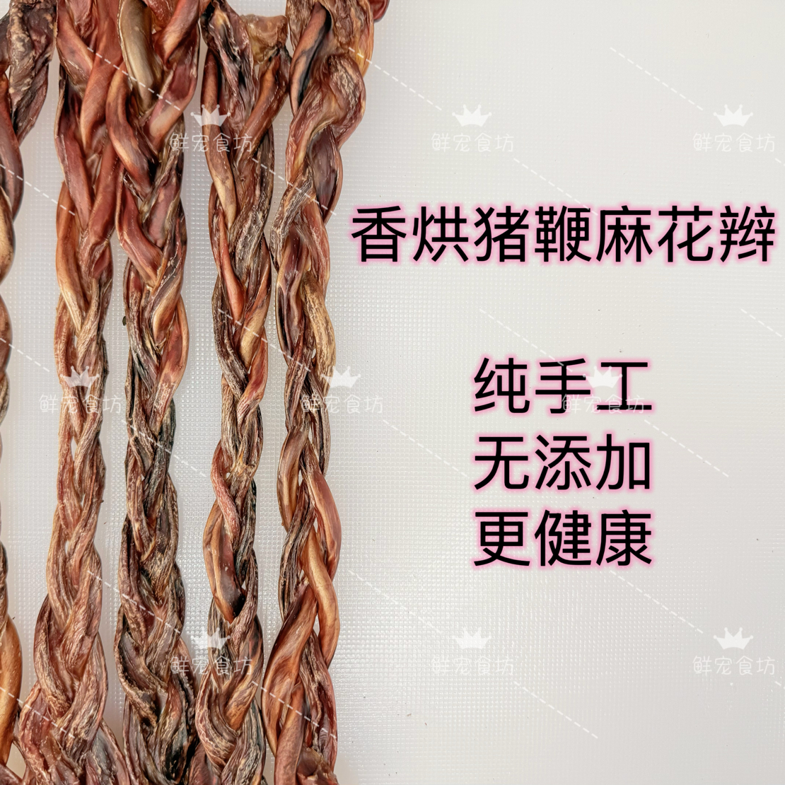 【香烘猪鞭麻花辫】风干猪鞭狗狗零食营养耐啃可清洁牙齿磨牙洁齿