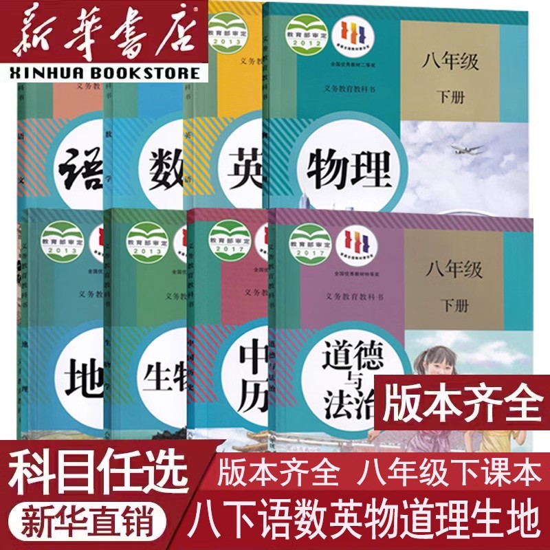 初中8八年级下册语文数学化学道德历史课本教材初二2人教版部编版