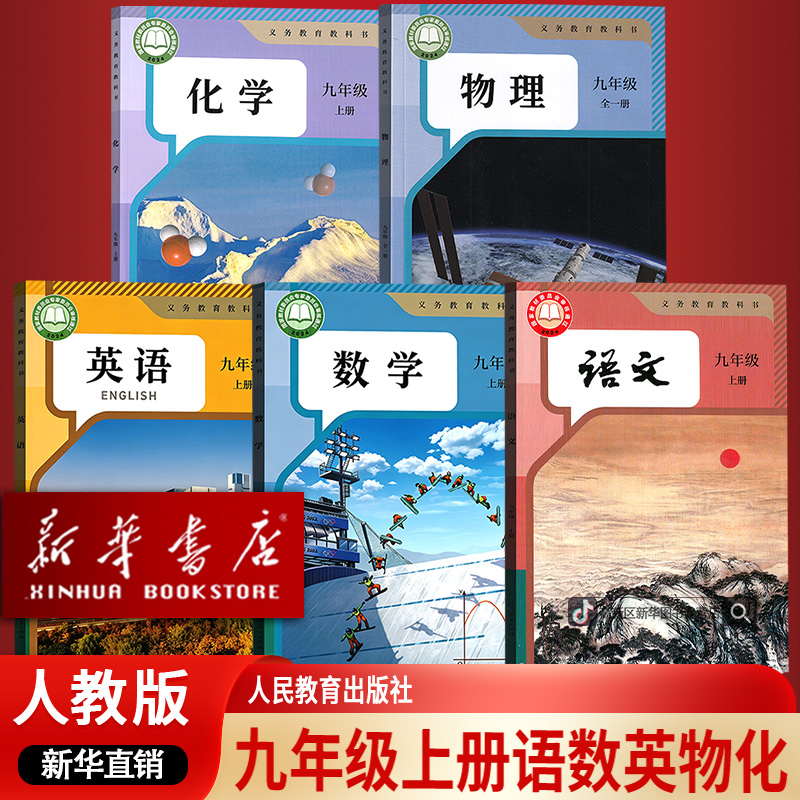 新华书店9九年级上册语文数学英语物理化学书课本人教版全套初三3