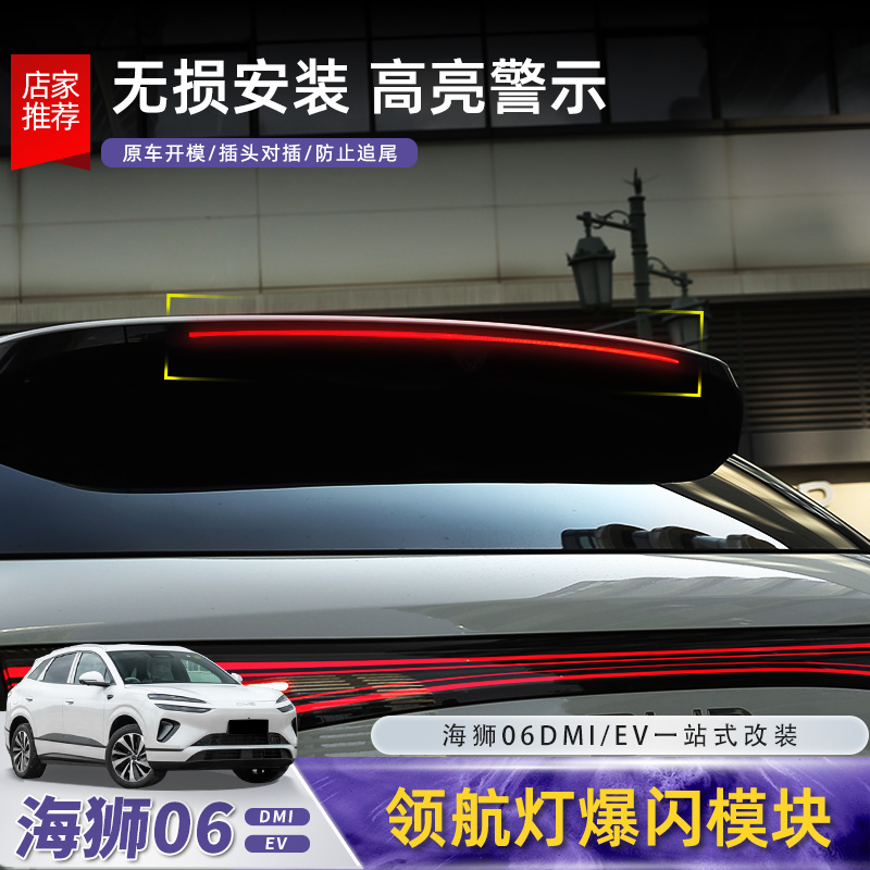 比亚迪海狮06dmi/ev领航灯刹车尾灯爆闪警示模块无损改装配件用品