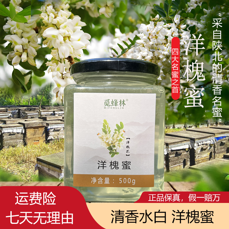 【假一赔万】2025新鲜头茬洋槐蜜自然成熟天然蜂蜜农家原蜜洋槐蜂蜜
