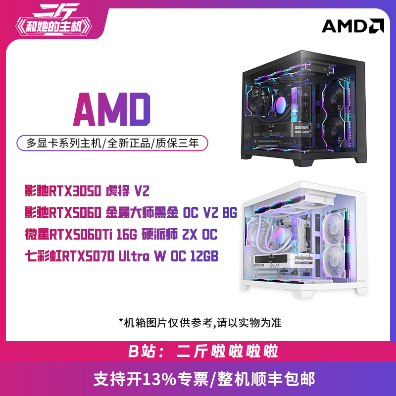 二斤/AMD/9800X3D/5060/5060TI/5070/电脑主机/台式电脑/组装电脑