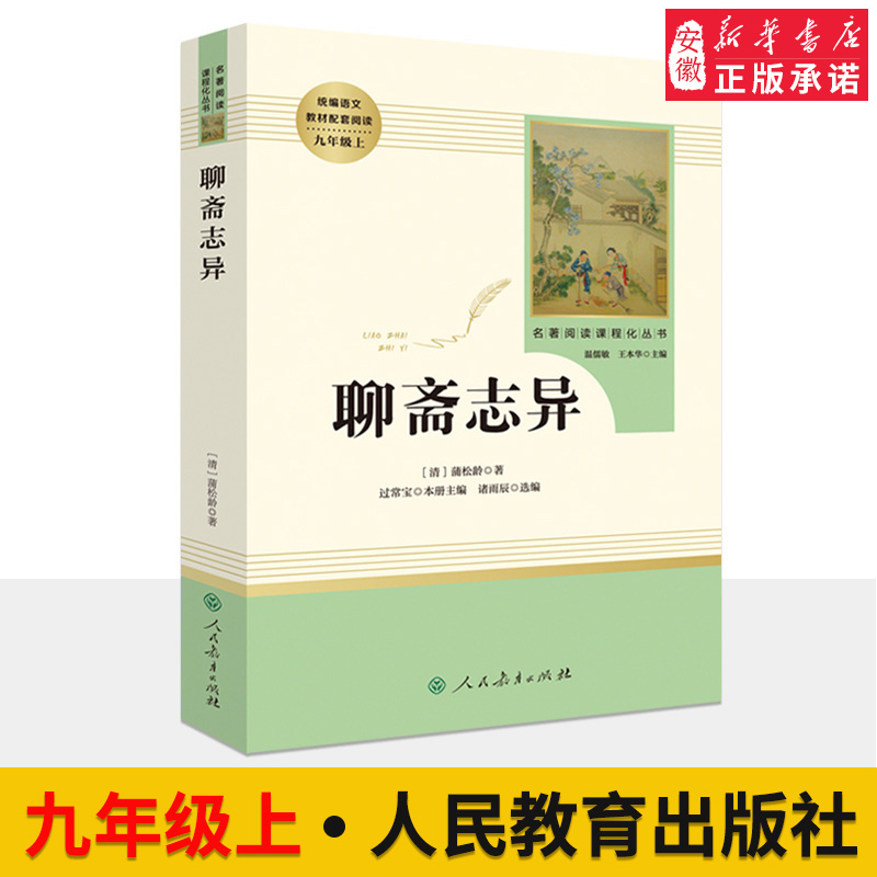 九年级上册 聊斋志异 初中正版原著文言文人民教育出版社语文教材