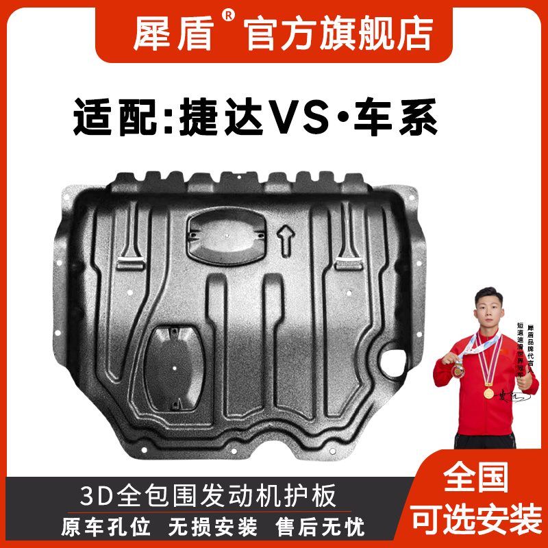 捷达VS5/VS7/VA33D锰钢铝镁合金发动机护板全包围防磕碰车下护板