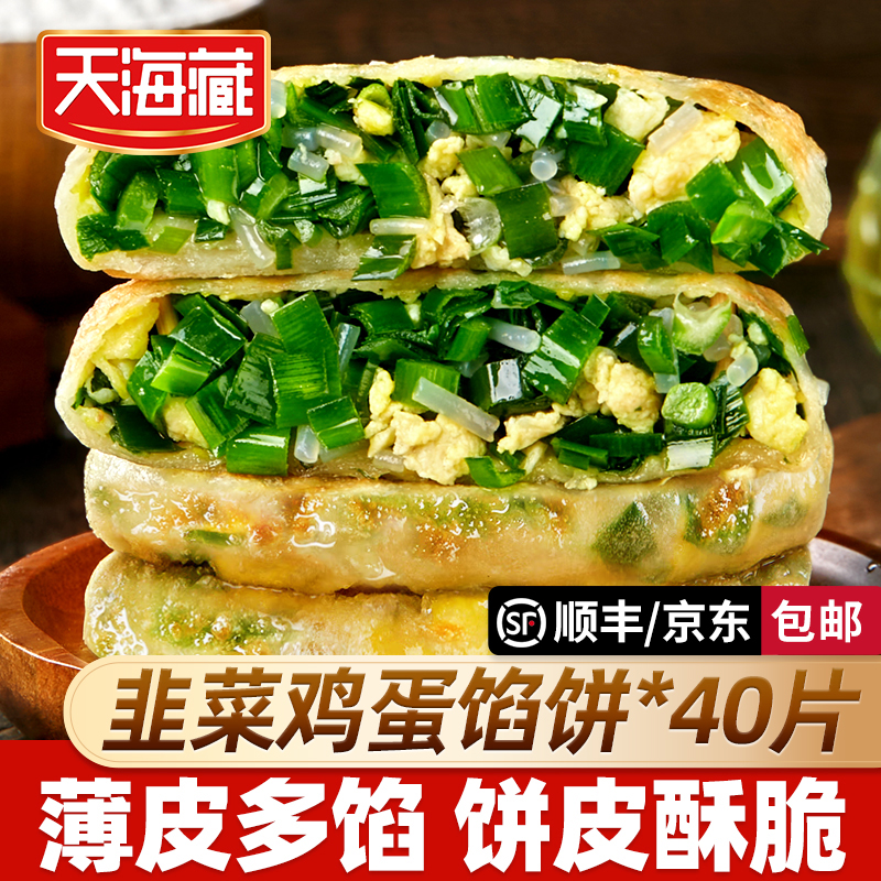【40片】天海藏薄皮韭菜鸡蛋馅饼韭菜盒子开学速食早餐面点加热即食