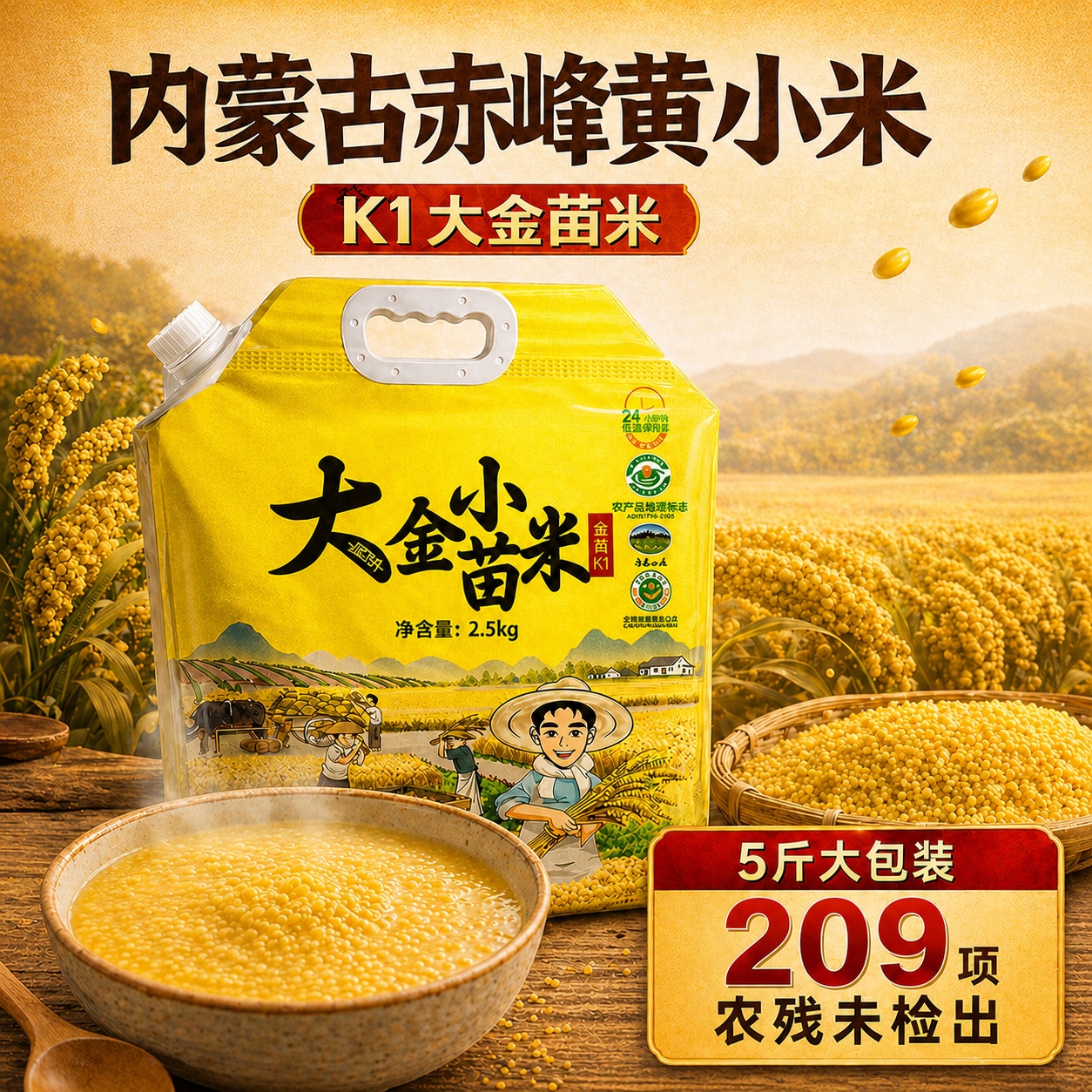 嘉谷陇支持试吃内蒙古赤峰金苗k1 3/5斤黄小米五谷杂粮小米粥商品图
